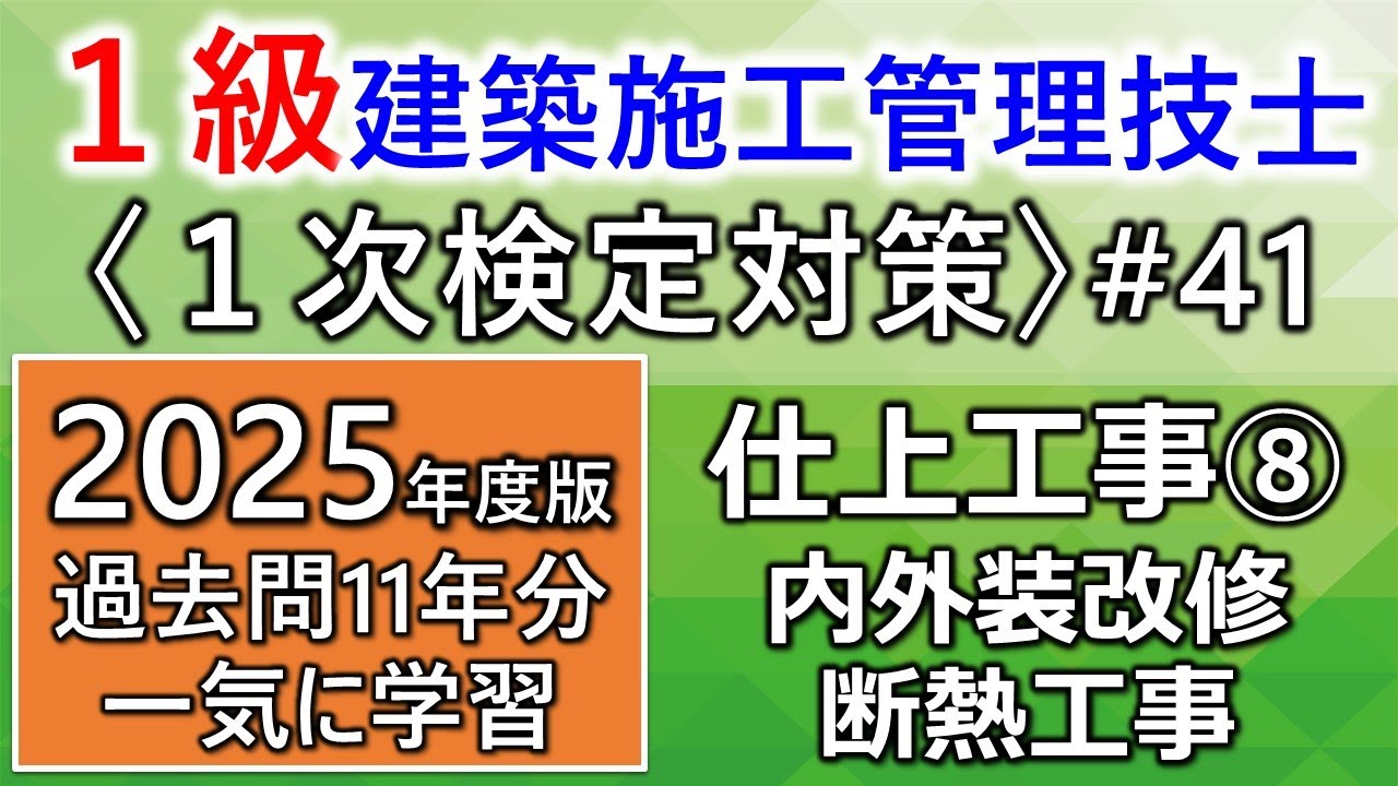 【１級建築施工管理技士／１次対策#41／2025年度版】仕上工事⑧／内外装改修・断熱工事／過去問11年分を一気に学習