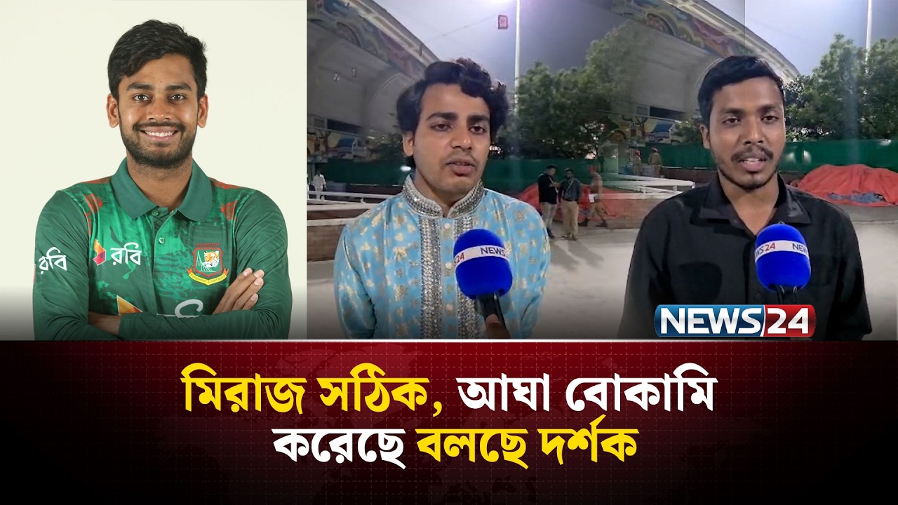 মিরাজ সঠিক, আঘা বোকামি করেছে বলছে দর্শক | NEWS24