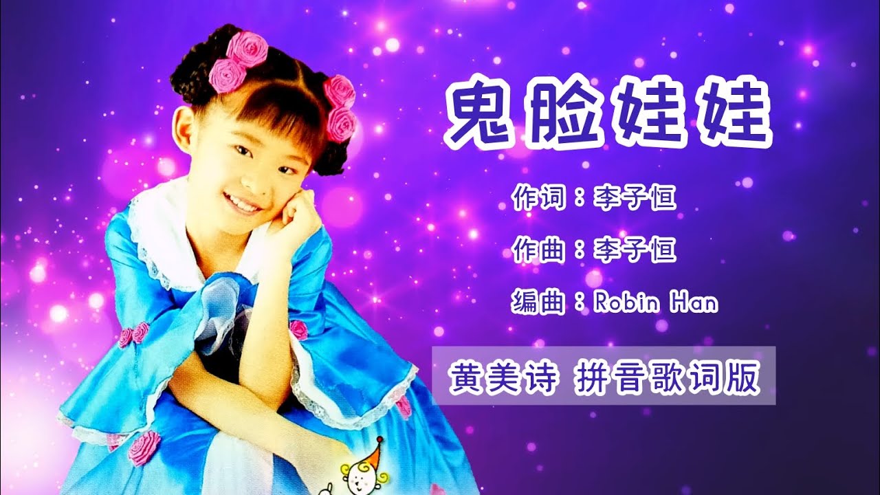 【CD音源】黄美诗 Cindy Wong - 鬼脸娃娃（拼音歌词版）【世界真细小 • 鬼脸娃娃】