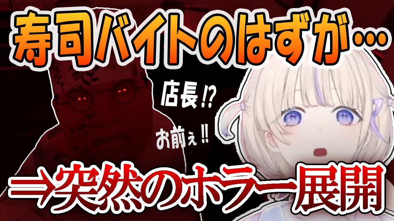 【絶叫】寿司屋でバイトのはずが…ホラー展開で絶叫するばんちょーｗｗｗ【轟はじめ切り抜き】 #vtuber #轟はじめ #切り抜き