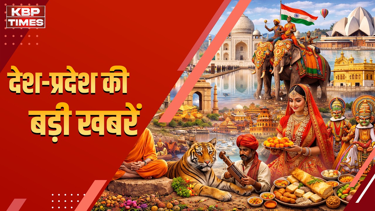 देश-प्रदेश की बड़ी खबरें | आज की ताज़ा खबरें | Top Hindi News | Breaking News | KBP Times