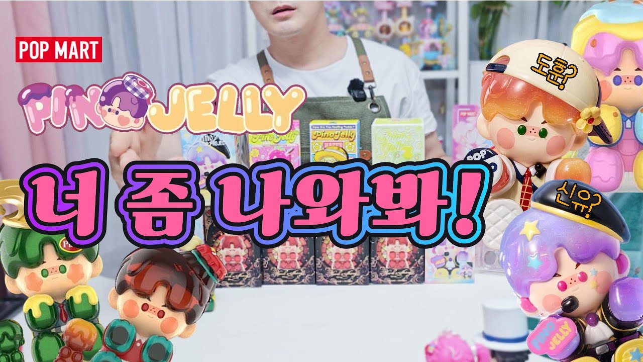 팝마트의 귀여운 젤리! 피노젤리 랜덤박스 시리즈별 개봉해보기! #리뷰 #언박싱 #피규어 #굿즈 #키덜트