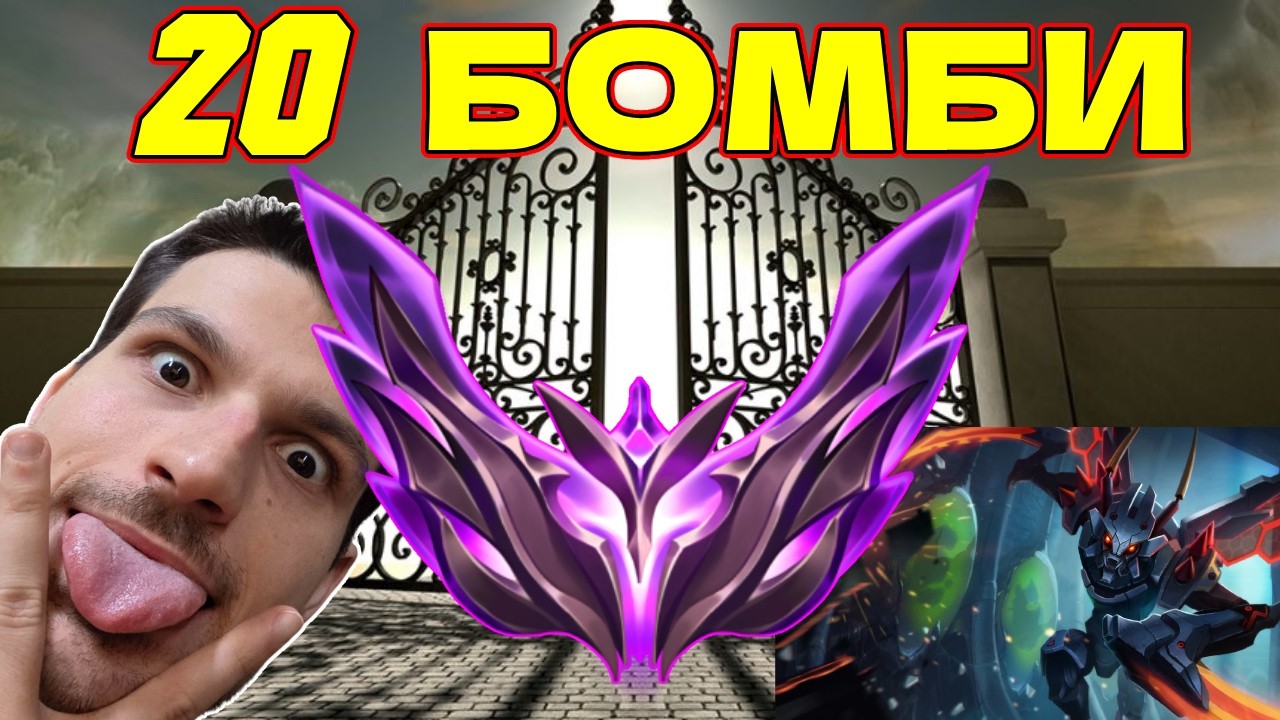 20 БОМБИ ВЕДНАГА СЛЕД ПОРТИТЕ НА MASTER EUW