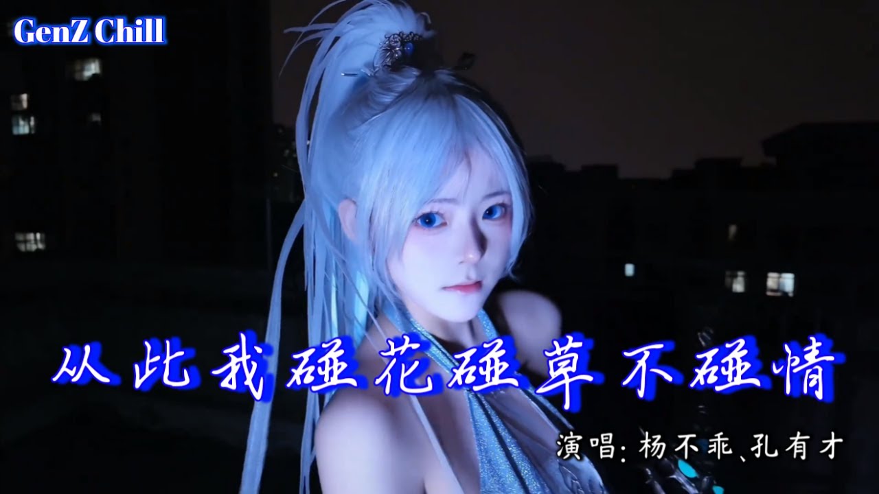 杨不乖、孔有才 - 从此我碰花碰草不碰情│ Cong Ci Wo Peng Hua Peng Cao Bu Peng Qing『我只是陪你演了一场戏，你锻炼了演技我却入了迷』【动态歌词MV】