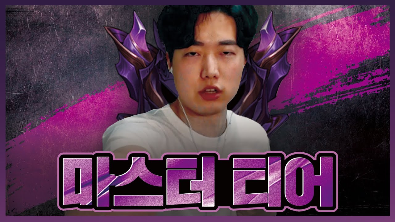 롤체 마스터 티어 달기 쉬운데요?