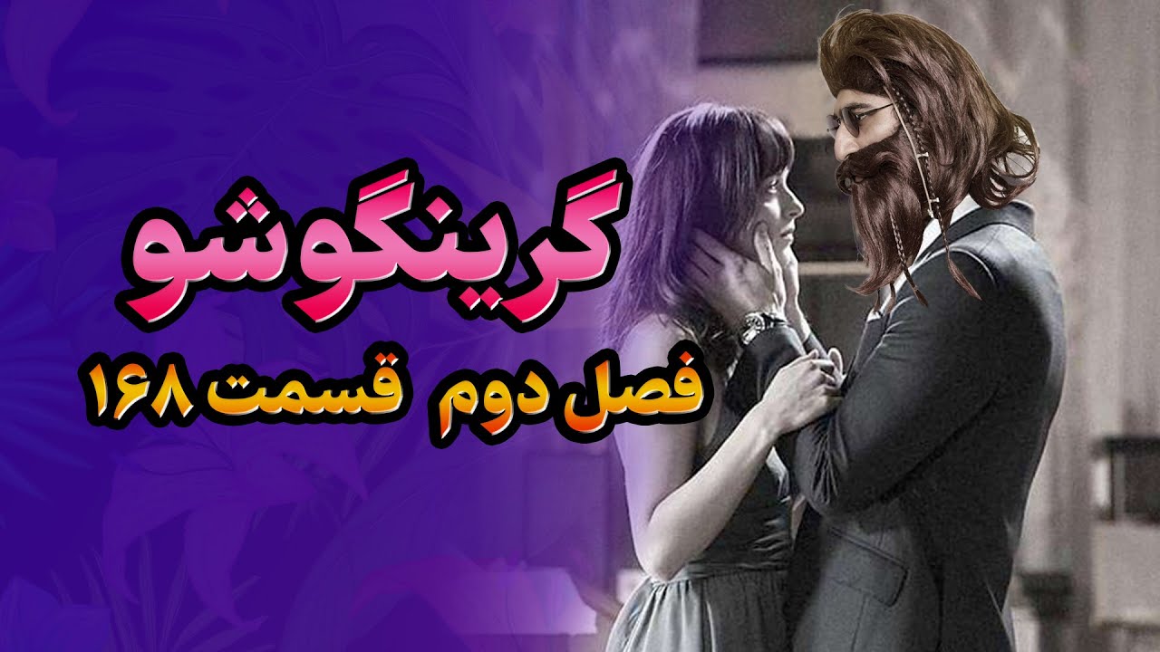 گرینگوشو فصل دوم قسمت ۱۶۸ #گرینگو #خنده