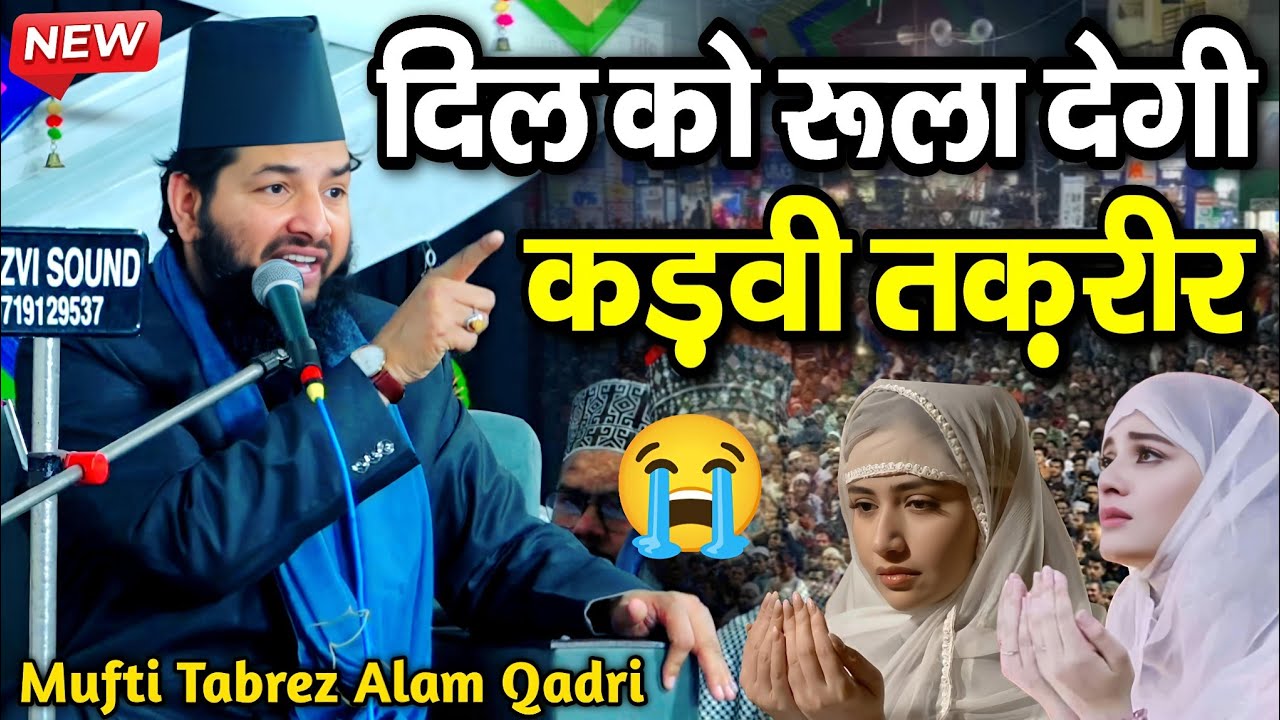 दिल को रुला देगी कड़वी तक़रीर - New Taqreer - mufti tabrez alam ki takrir - mufti tabrez alam qadri