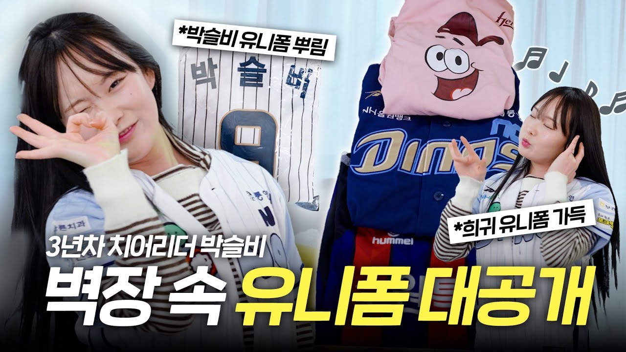 뚱이, 조르딕, 디즈니?! 승리는 유니폼 속에 있다! 3년 치어리딩하며 받았던 유니폼들 공개합니다!