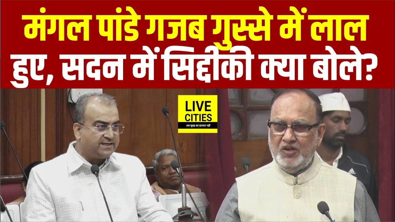 Mangal Pandey सदन में गजब लाल हुए Abdul Bari Siddiqui को सुनकर, क्या बोल गए ? Bihar News