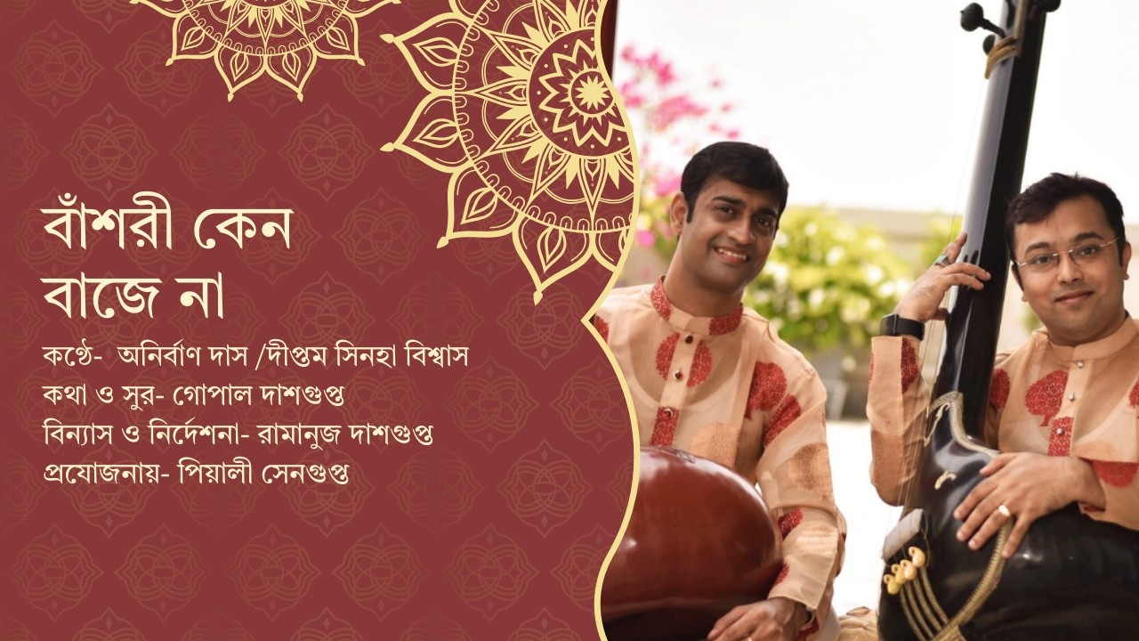 বাঁশরী কেন বাজে না।