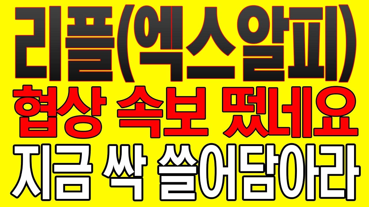 [리플(엑스알피) 코인전망] 협상 속보 떴네요! 지금 싹 쓸어담아라!