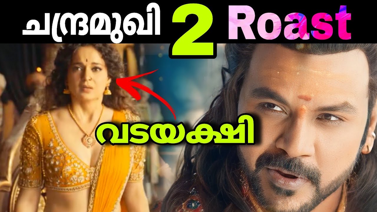ചന്ദ്രമുഖി തീർന്നെന്നാ കേട്ടെ 😂😔  | Chandramukhi 2 Roast | Trolls | Movie Mania Malayalam