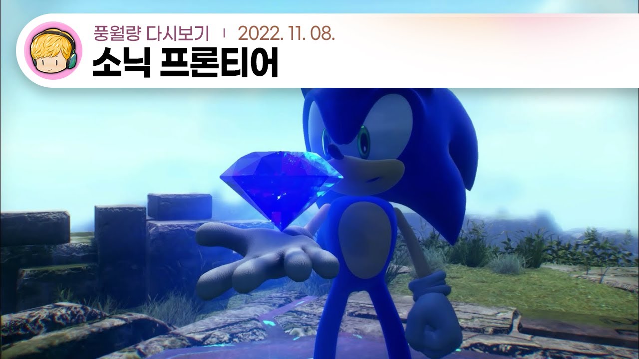 소닉 프론티어 / 22.11.08 풍월량 다시보기
