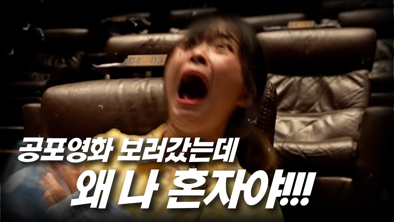 공포영화 틀고 영화관에 혼자 가두기ㅋㅋㅋㅋ