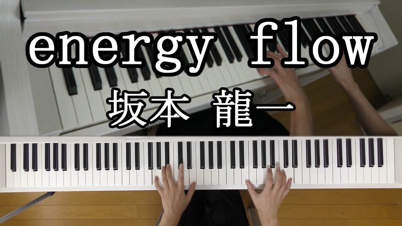 坂本龍一 Ryuichi Sakamoto 「energy flow」【ピアノ】