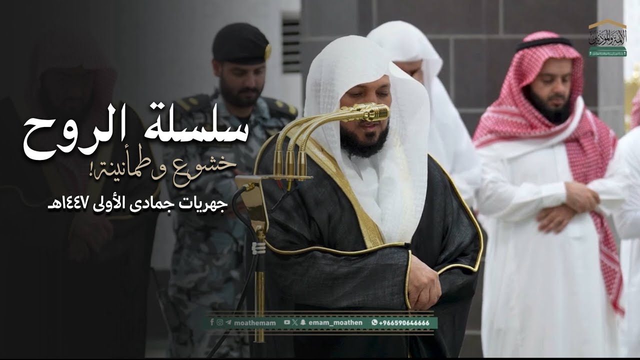 سلسلة الرُوح | تسبح مع المعاني القرآنية بأداء خاشع للشيخ د. ماهر المعيقلي | جمادى الأولى ١٤٤٧هـ