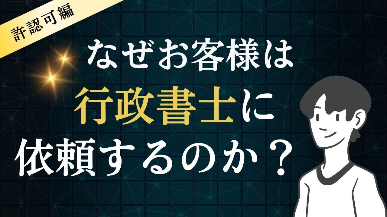 行政書士に依頼するのはなぜ？許認可編