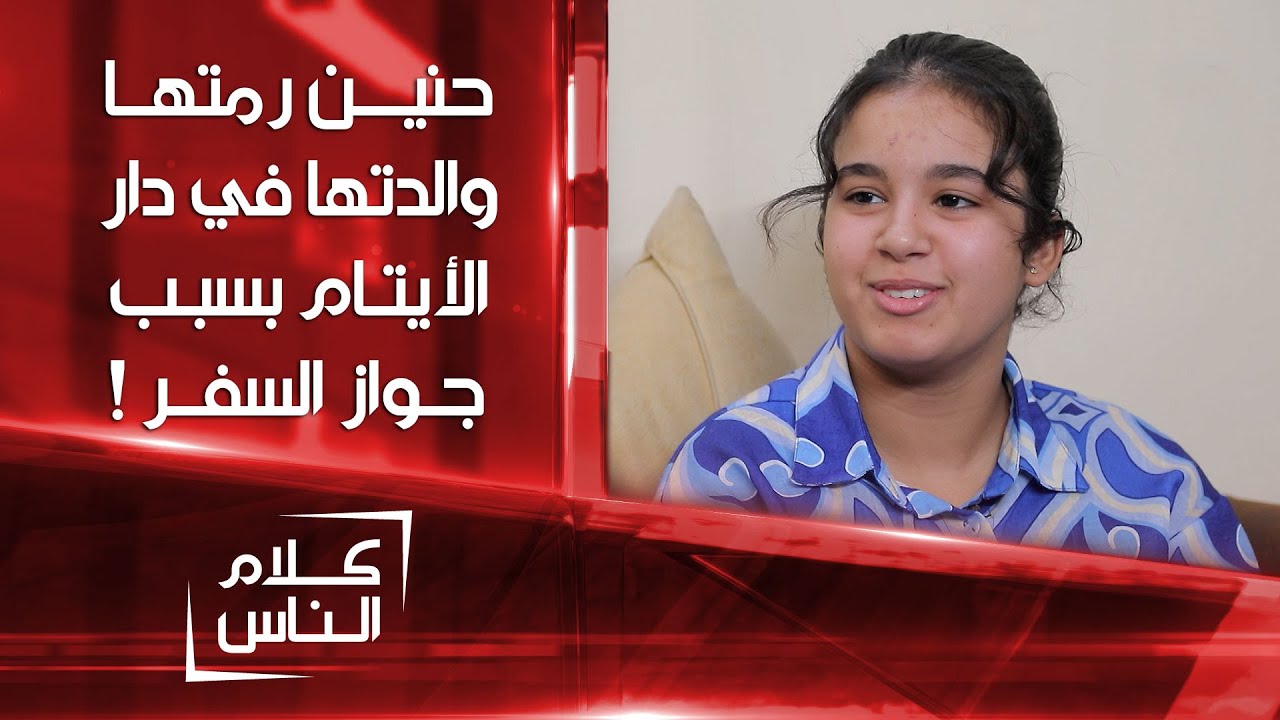 لم اشاهد والدي بالحقيقة فقط صورته بالجنسية..الجميلة حنين رمتها والدتها بدار الأيتام بسبب جواز السفر