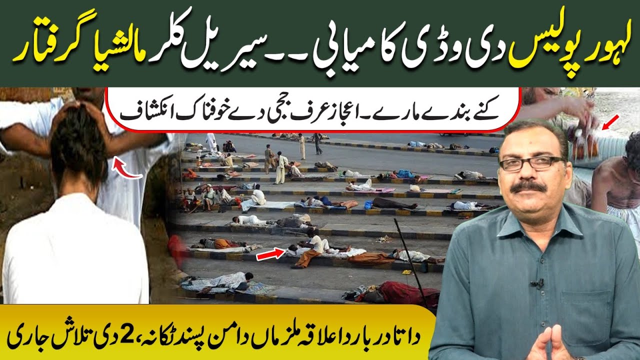 Lahore Police Di Waddi Kamyabi Seryal Killer l Malshya Giraftar Daata Darbar Waqia l Global Punjab