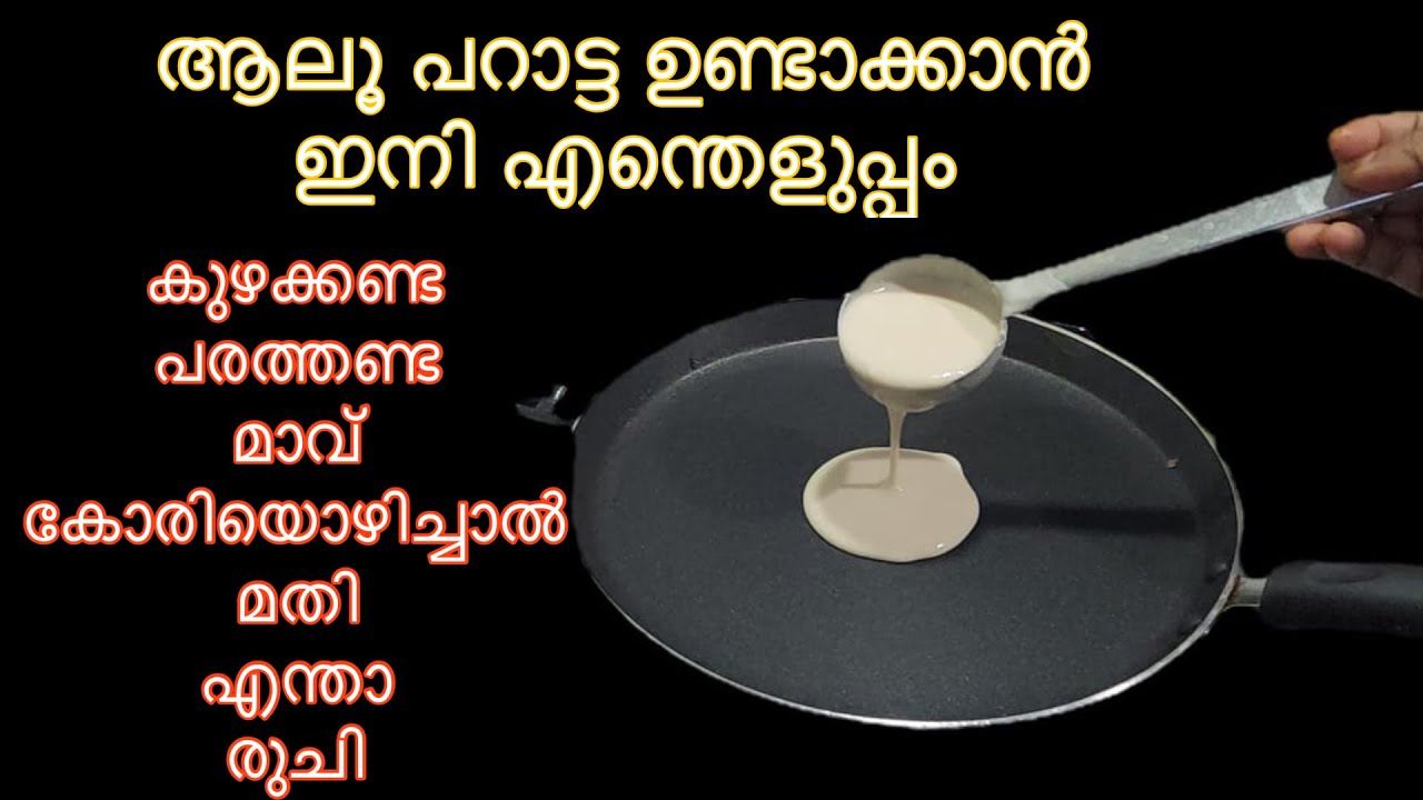 ഏത് നേരത്തും ഇനി ആലൂപറാട്ട കുഴക്കും പരത്തും ചെയ്യാതെ Easyയായി ഉണ്ടാക്കാംമാവ് കോരിഒഴിക്കു Alooparatha