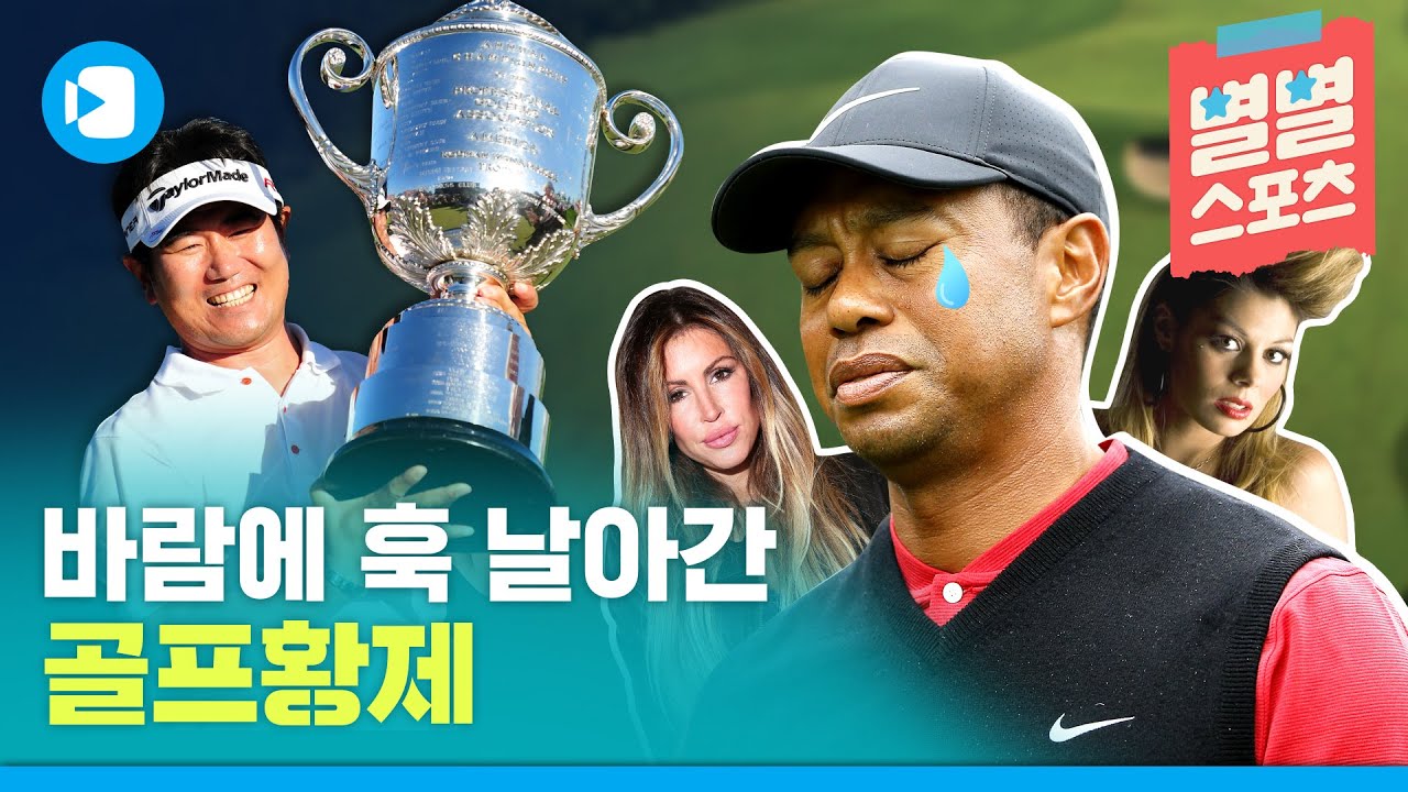 세계 스포츠 역대급 이변 - 골프황제 타이거 우즈를 무너뜨린 양용은 / [별별스포츠 #06] / 스포츠머그