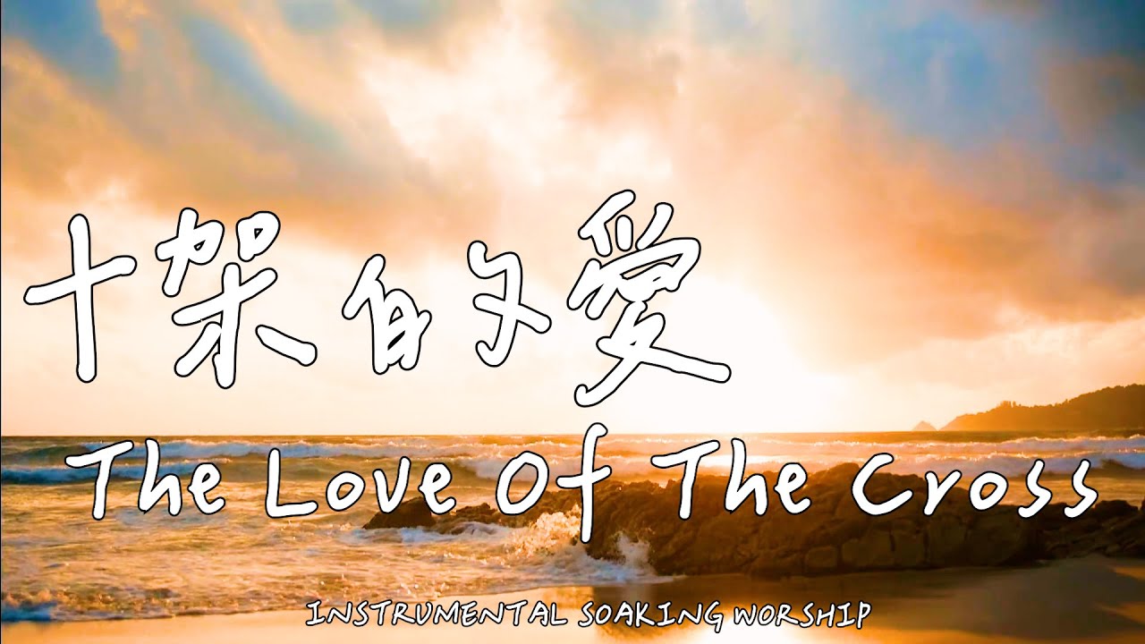 十架的愛 The Love Of The Cross | 等候神音樂 | Soaking Music | 靈修音樂 | Instrumental Music | Worship | 輕音樂