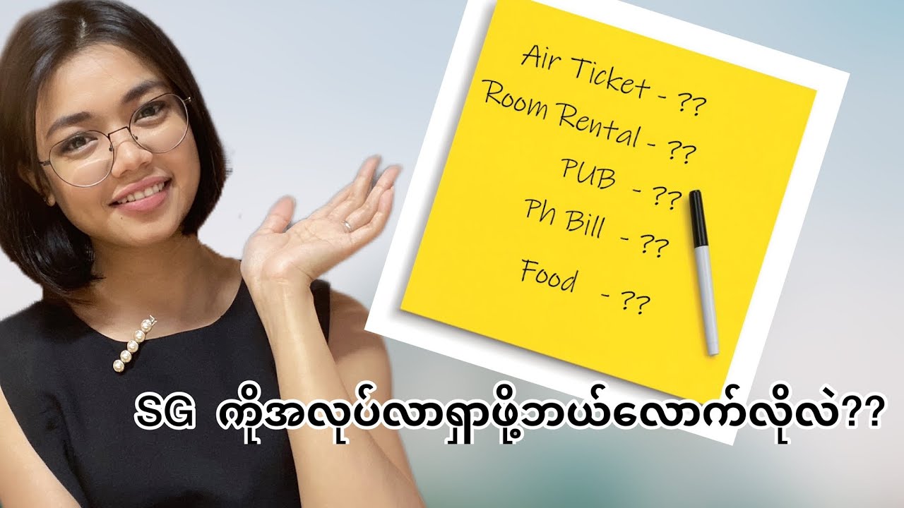 Singaporeကိုအလုပ်လာရှာဖို့ဘယ်လောက်လိုလဲ?(Monthly Expenses in SG)