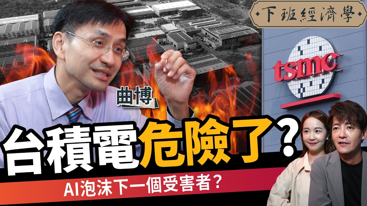 【商戰】台積電危險了？成AI泡沫最慘受害者？關鍵時間點曝光！ft.曲博｜下班經濟學644｜謝哲青、張珈瑄