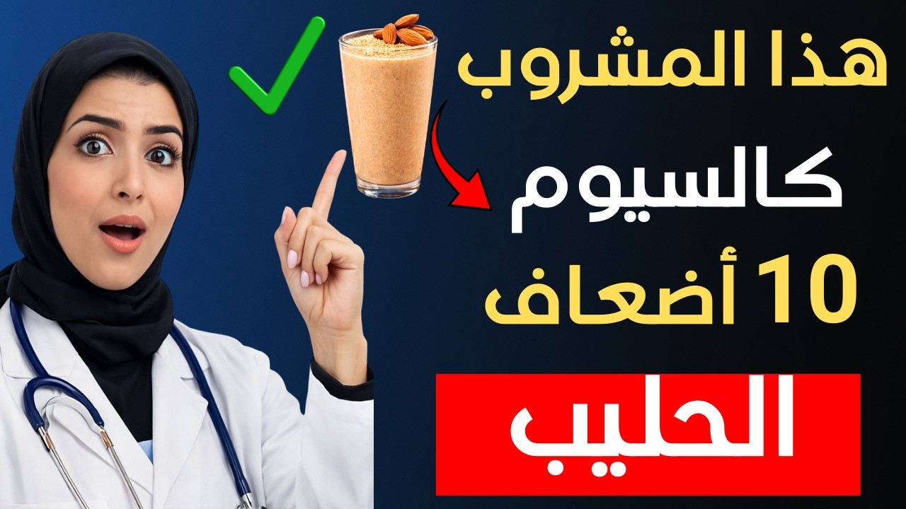 مشروب يحتوي على 10 أضعاف الكالسيوم من الحليب… اصنعه في منزلك!
