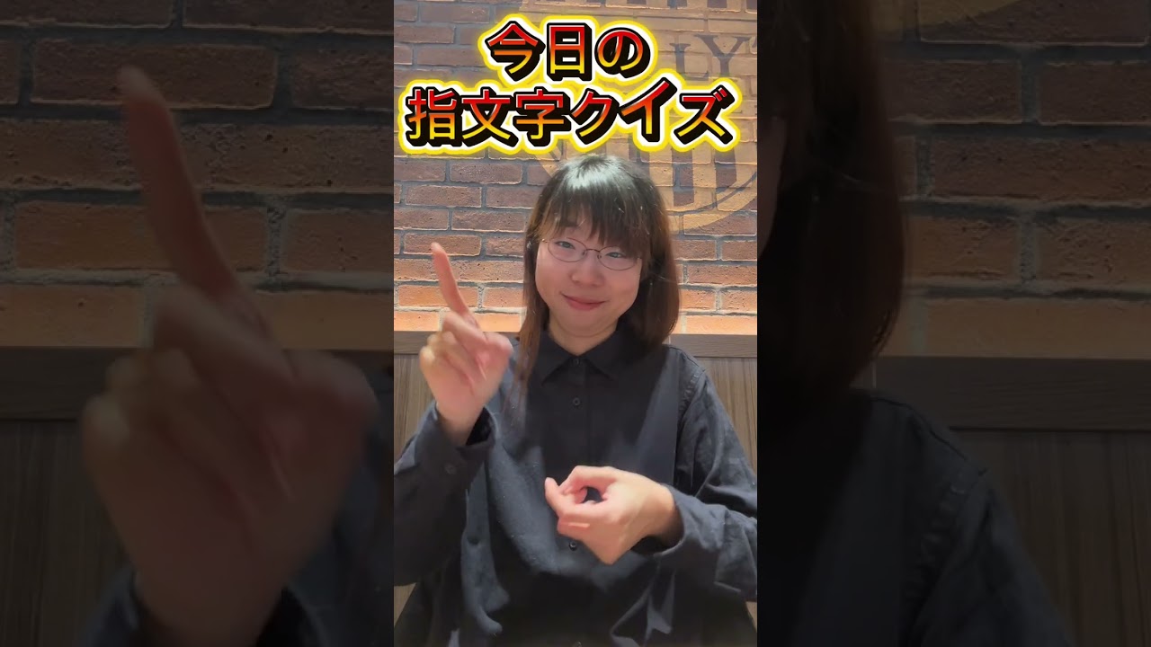 手話動画　手話で街紹介してくれるろう難聴者を公募します　指文字クイズ