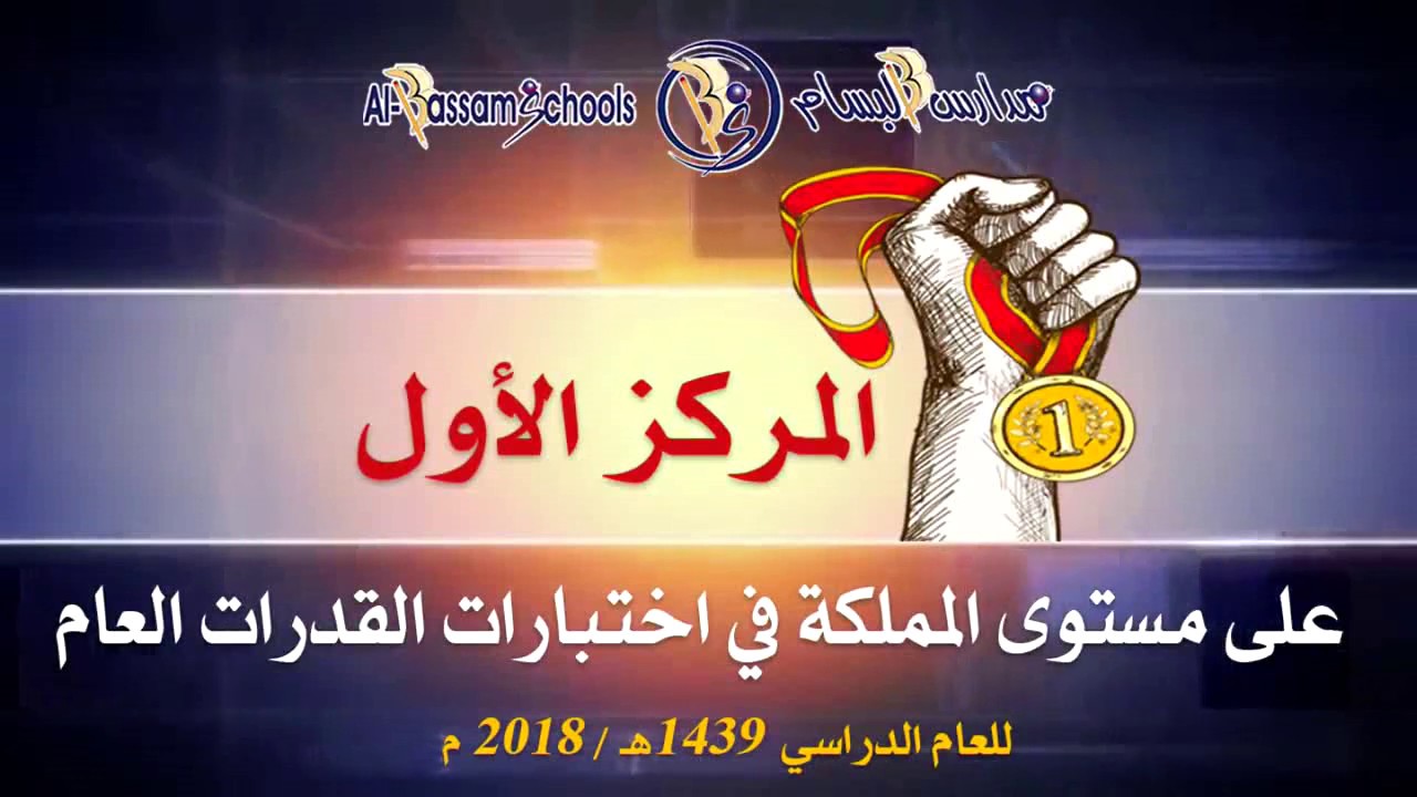 مدارس البسام