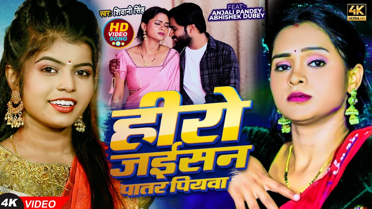 #Video - हीरो जईसन पातर पियवा | #Shivani Singh | Hero Jaisan Patar Piyawa | New #Bhojpuri Song 2024