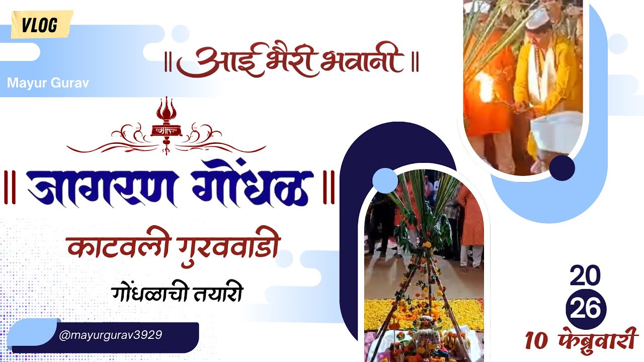तब्बल ३ वर्षांनी | आई भैरी भवानीचा जागरण गोंधळ | आणि त्याची तयारी | काटवली गुरववाडी | २०२६ | देवरुख 