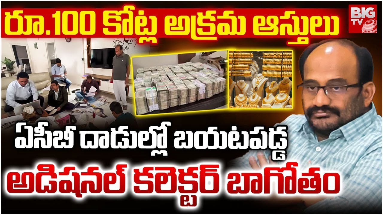రూ.100 కోట్ల అక్రమ ఆస్తులు | ACB Rides on Warangal Additional Collector House | BIGTV