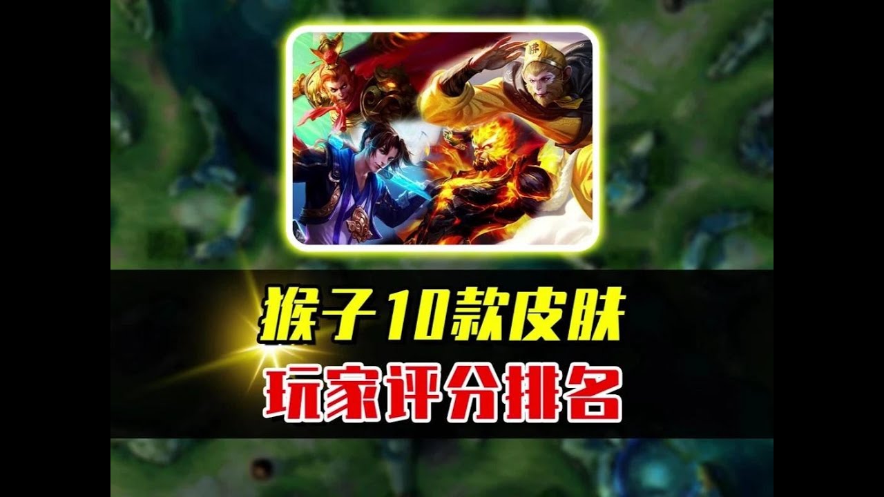 孙悟空10款皮肤评分排名，孙行者和至尊宝谁更好？ #游戏日常
