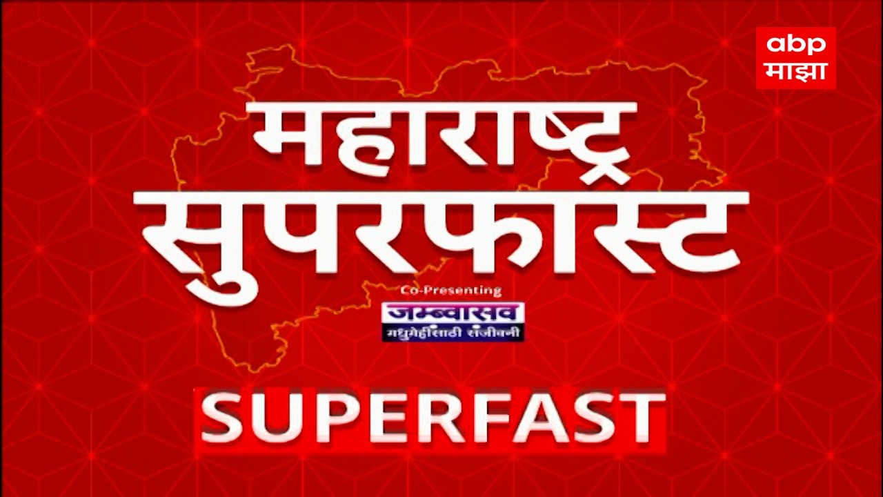 Maharashtra Superfast News : महाराष्ट्र सुपरफास्ट न्यूज : 13 March 2026 : ABP Majha