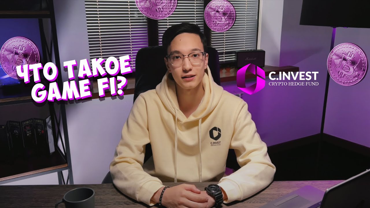 GameFi - ЧТО ЭТО? | C.INVEST
