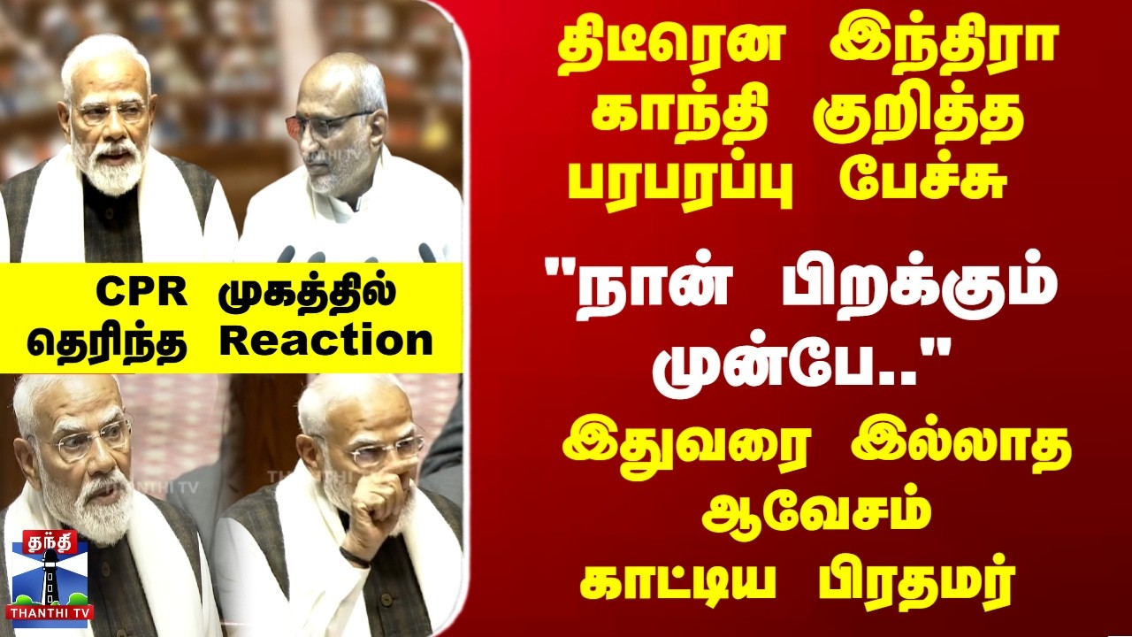 PM Modi |  திடீரென இந்திரா காந்தி குறித்த பரபரப்பு பேச்சு - இதுவரை இல்லாத ஆவேசம் காட்டிய பிரதமர்