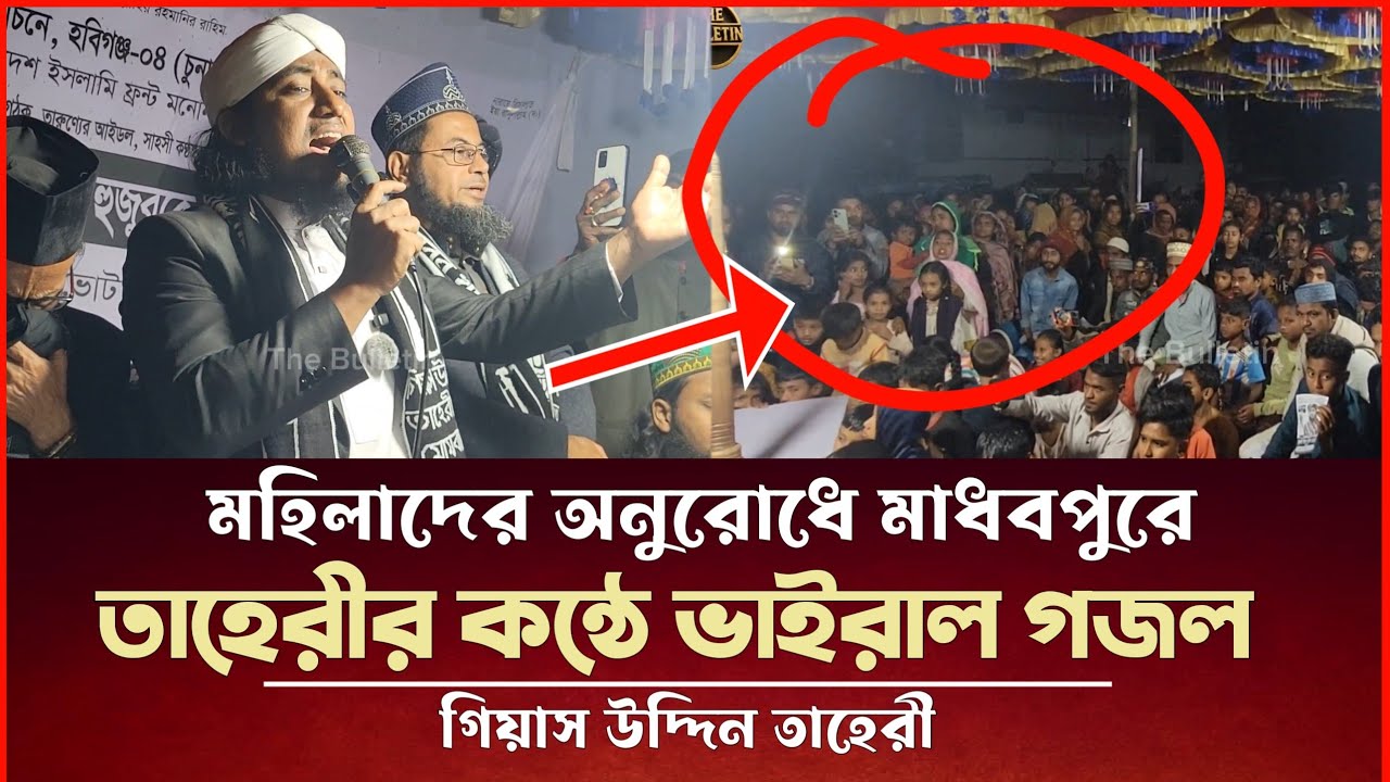 মহিলাদের অনুরোধে তাহেরীর কন্ঠে ভাইরাল গজল গাইলেন গিয়াস উদ্দিন তাহেরী Taheri New Video
