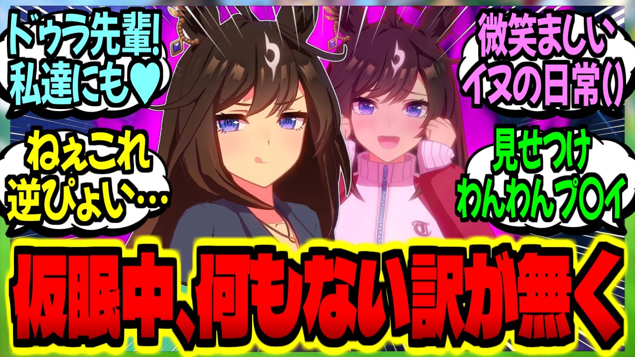 【ウマ娘】『トレーナー室で仮眠中、イヌ娘が後輩に見せつけながら独占欲をぶつけているのに熟睡するトレ』に対するみんなの反応集【ウマ娘 反応集】まとめ ウマ娘プリティーダービー