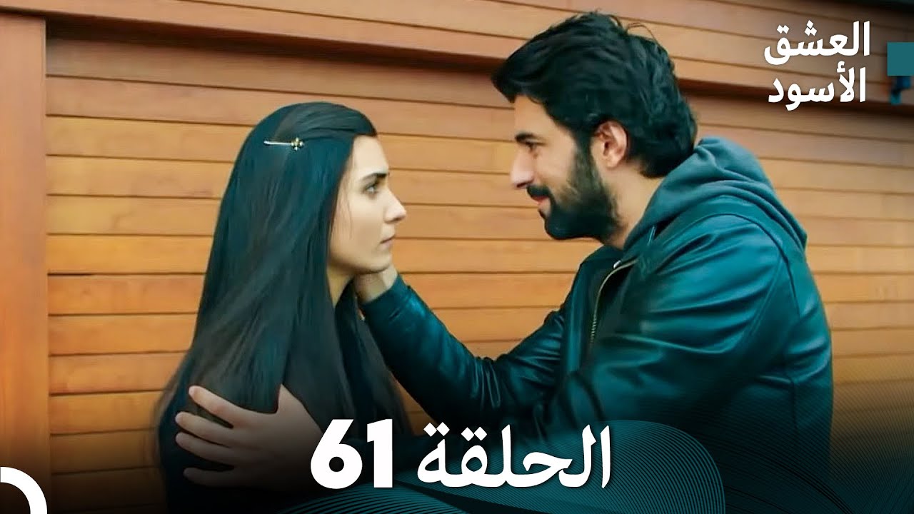 العشق الأسود الحلقة 61 (مدبلجة بالعربية) (Arabic Dubbed) - FULL HD