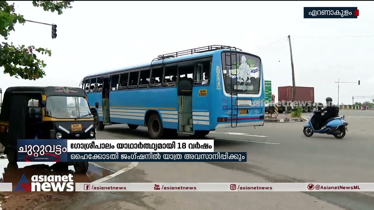 ഗോശ്രീ പാലം യാഥാർഥ്യമായി 18 വർഷം; വൈപ്പിൻ കരയിലെ സ്വകാര്യ ബസുകൾക്ക് അവഗണന Goshree Bridge