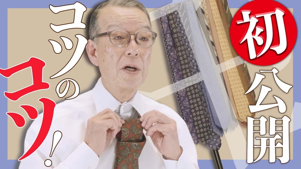 ネクタイで差をつける！ 赤峰流の秘技奥義とは