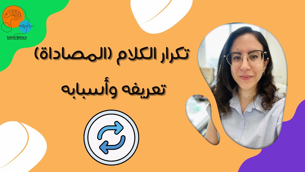 تكرار الكلام (المصاداة) تعريفه وأسبابه  (المصاداة/Echolalia)