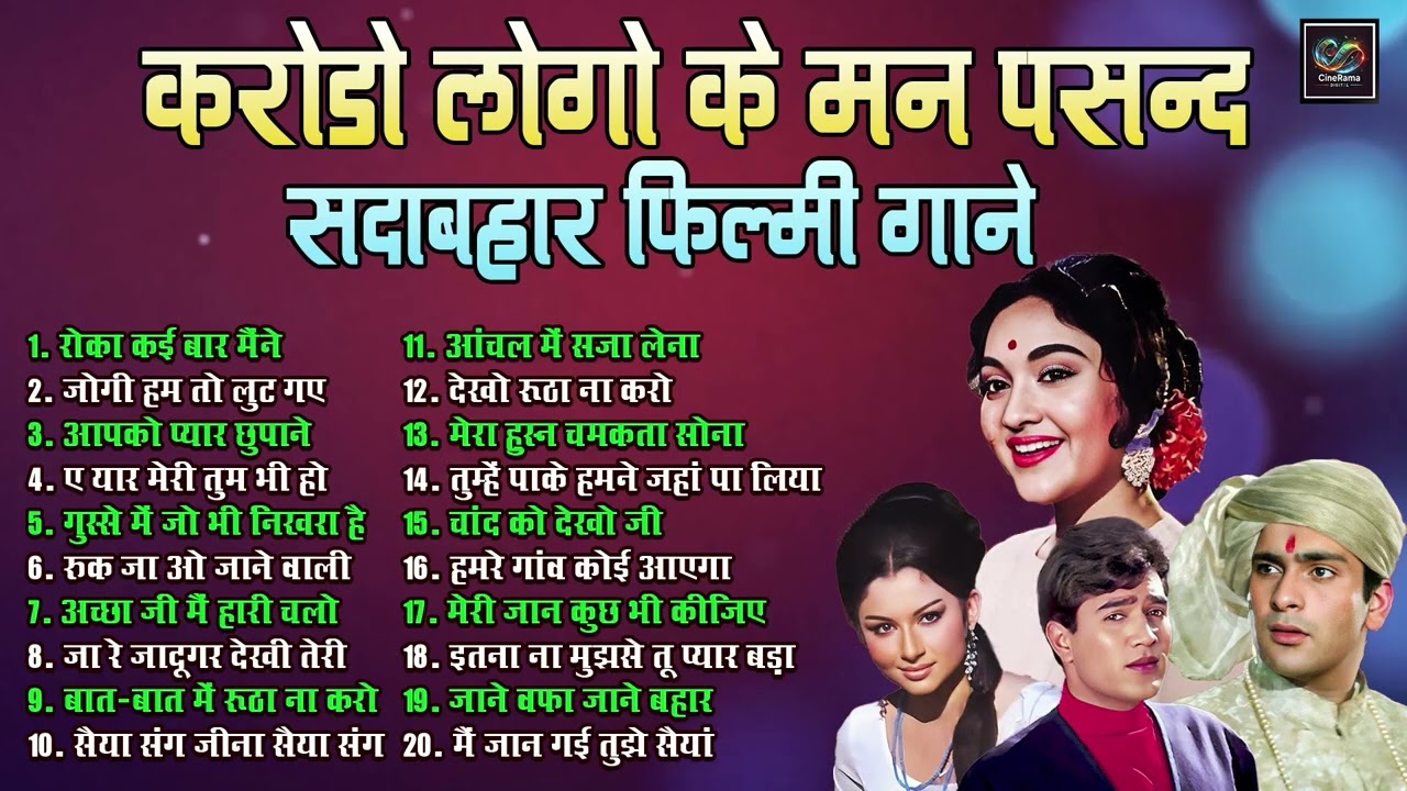Evergreen Bollywood Song सदाबहार फ़िल्मी गाने Old Is Gold | रोका कई बार मैंने | जोगी हम तो लुट गए |