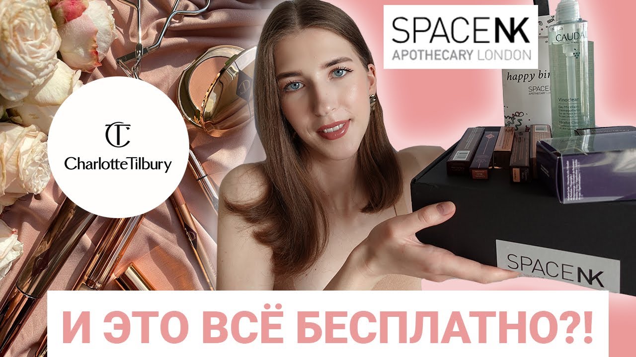 РАСПАКОВКА ЗАКАЗА и ГУДИ-БЭГА SPACE NK | МНОГО Charlotte Tilbury ⭐