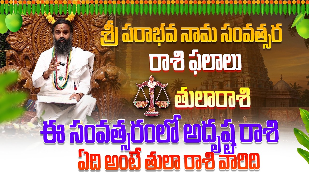 Tula Rashi Phalalu 2026 In Telugu | Prabhava Nama Samvatsara Panchangam #omkaramdevishriguruji