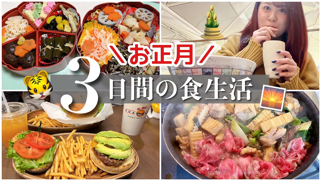 【食事密着】お正月3日間の食生活大公開スペシャル〜今年は3キロ増えたよ〜