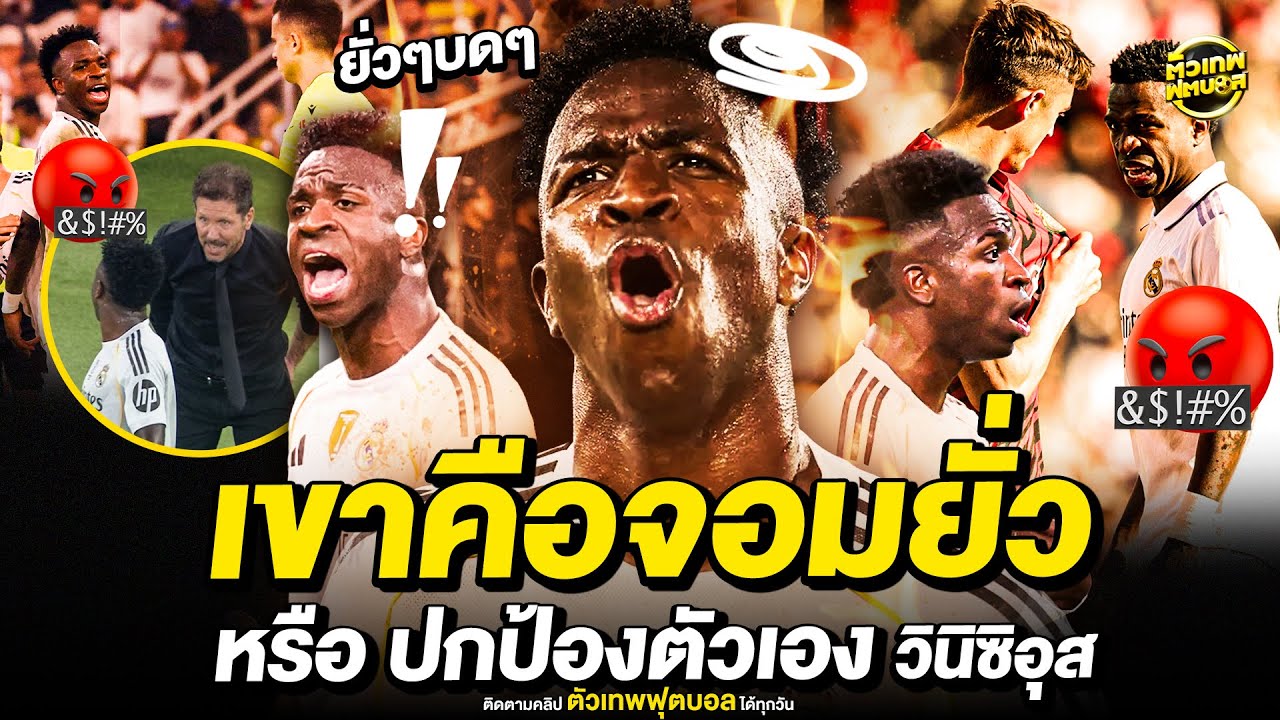 ยั่วๆบดๆ วินิซิอุส นักบอลสายยั่ว หรือ ปกป้องตัวเอง | ตัวเทพฟุตบอล