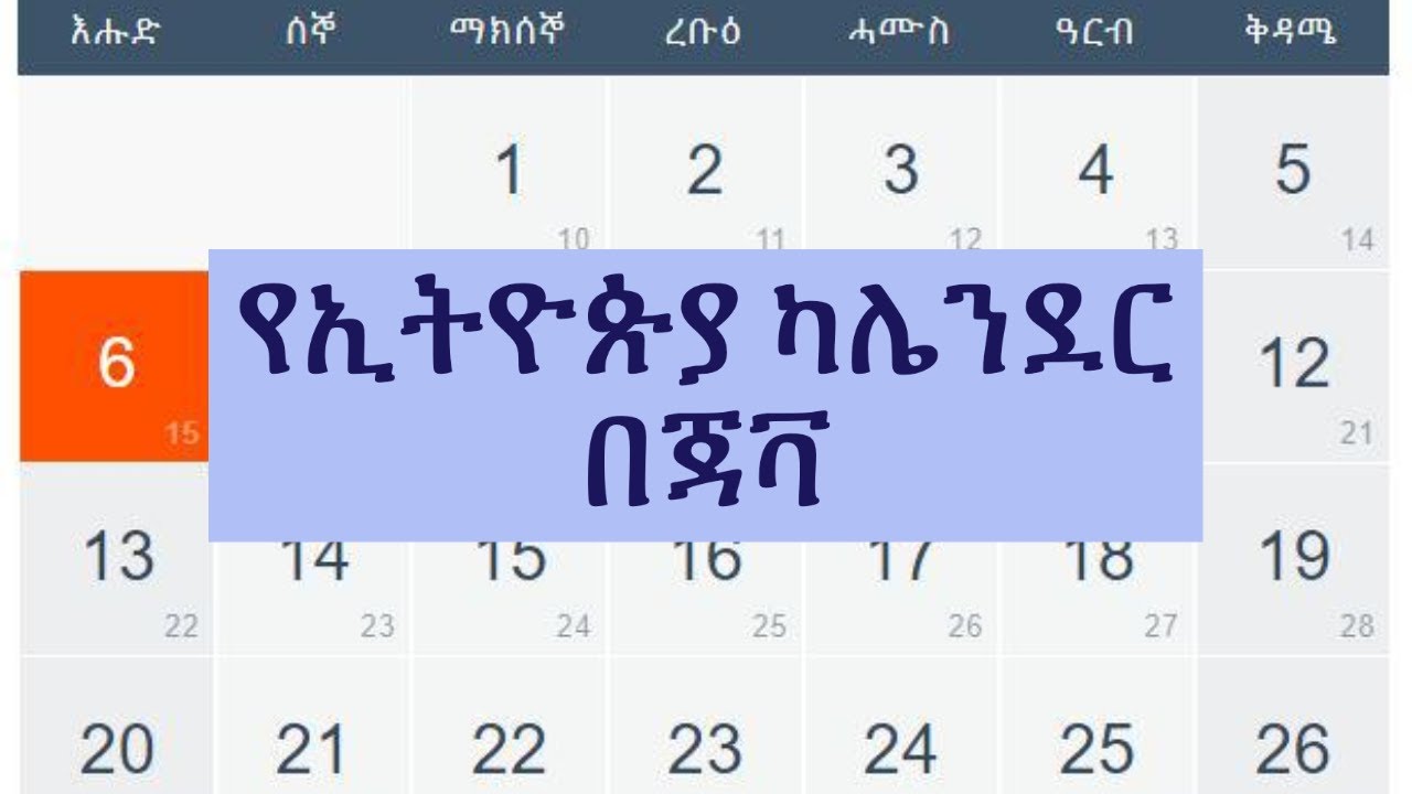 የኢትዮጵያ ካሌንደር በጃቫ - Ethiopian calendar in Java